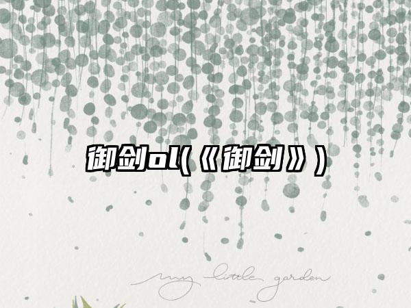 御剑ol(《御剑》)