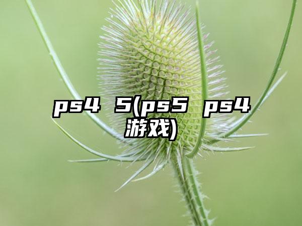 ps4 5(ps5 ps4游戏)