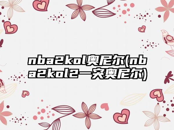 nba2kol奥尼尔(nba2kol2一突奥尼尔)