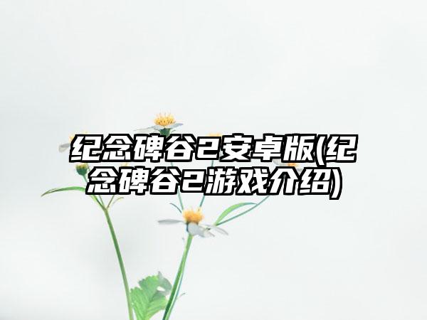 纪念碑谷2安卓版(纪念碑谷2游戏介绍)