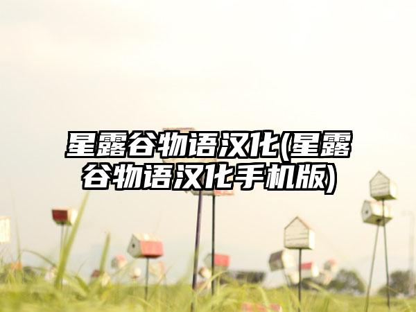 星露谷物语汉化(星露谷物语汉化手机版)