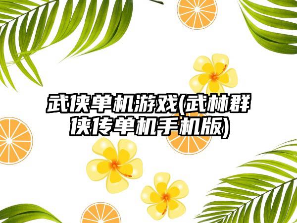 武侠单机游戏(武林群侠传单机手机版)