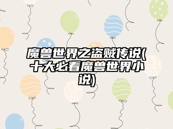 魔兽世界之盗贼传说(十大必看魔兽世界小说)