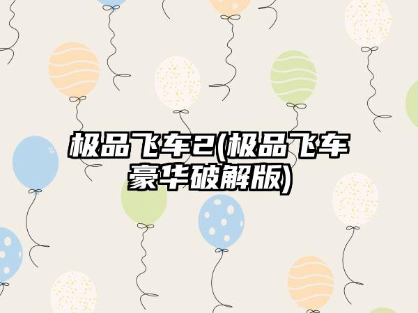 极品飞车2(极品飞车豪华破解版)