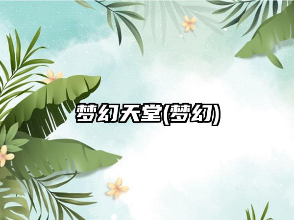 梦幻天堂(梦幻)