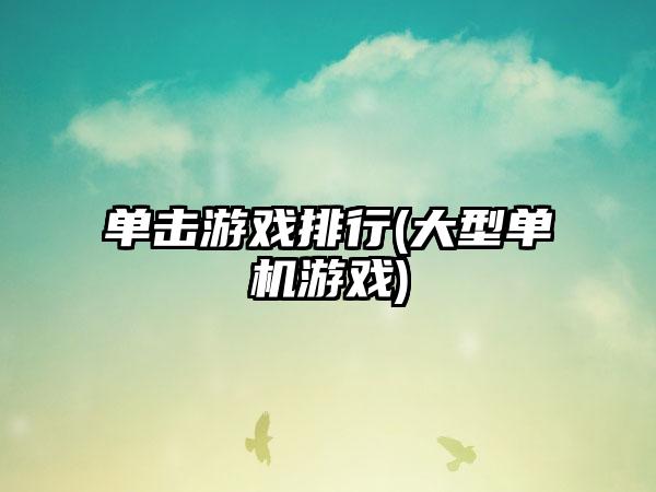 单击游戏排行(大型单机游戏)