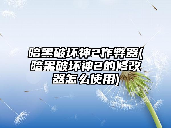 暗黑破坏神2作弊器(暗黑破坏神2的修改器怎么使用)