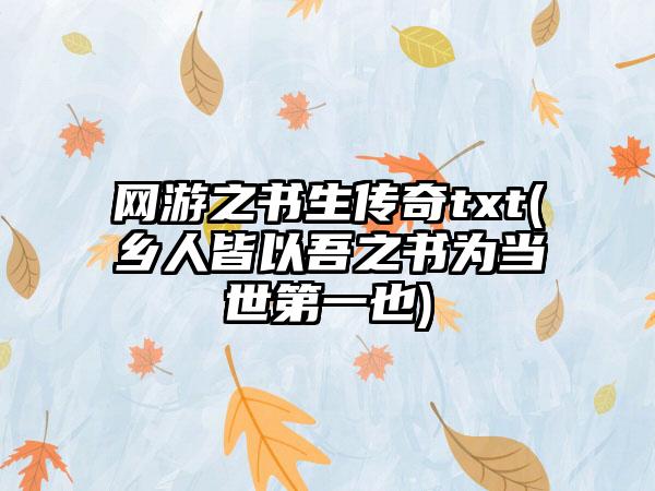 网游之书生传奇txt(乡人皆以吾之书为当世第一也)