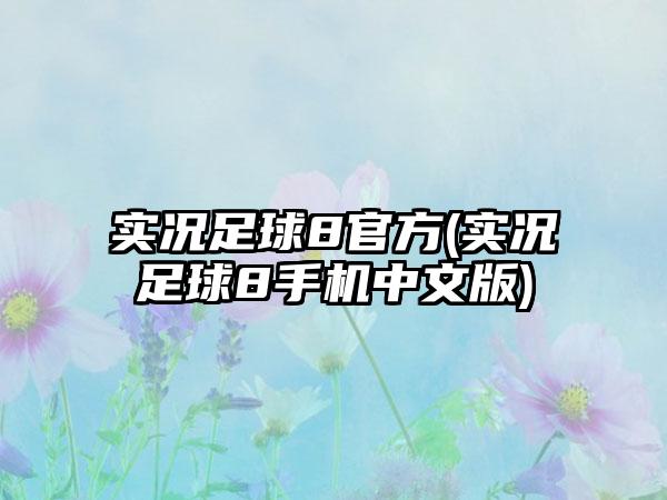 实况足球8官方(实况足球8手机中文版)