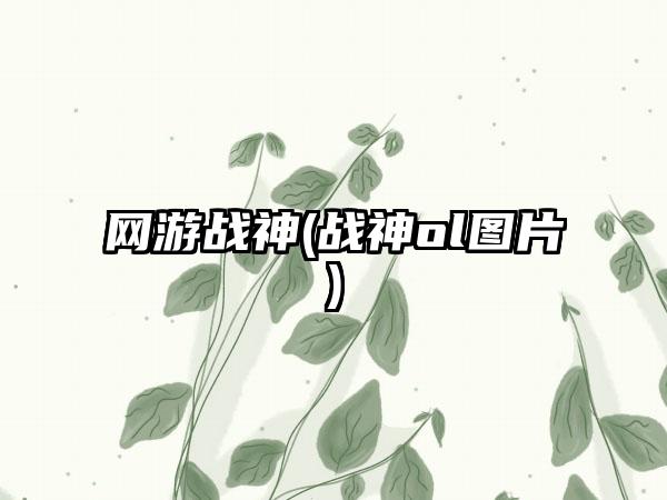 网游战神(战神ol图片)