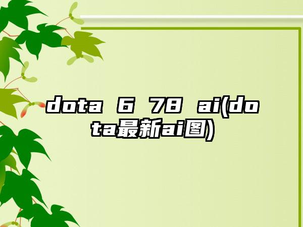 dota 6 78 ai(dota最新ai图)