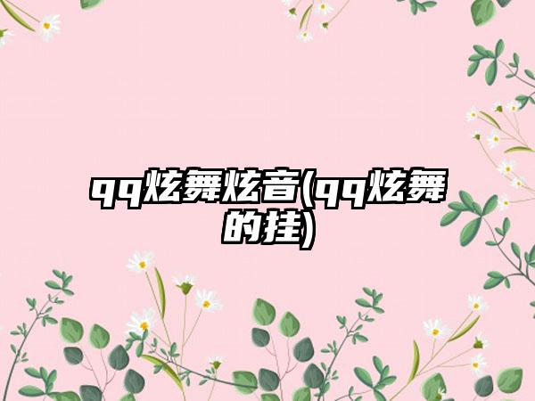 qq炫舞炫音(qq炫舞的挂)