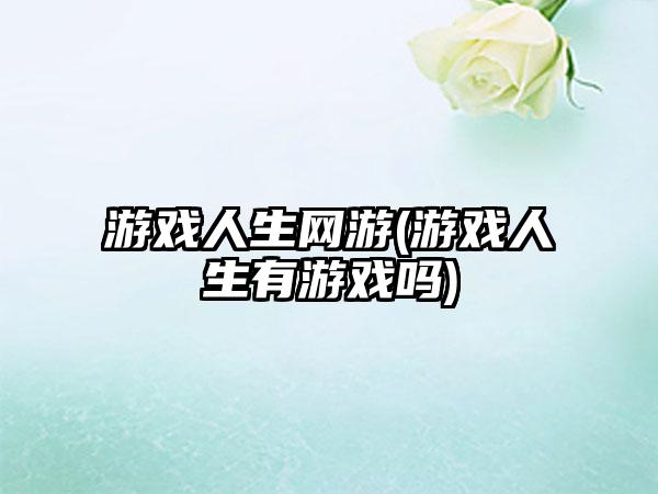 游戏人生网游(游戏人生有游戏吗)