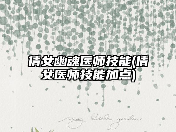 倩女幽魂医师技能(倩女医师技能加点)