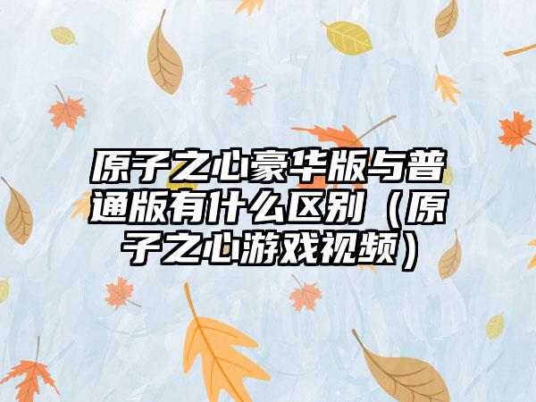 原子之心豪华版与普通版有什么区别（原子之心游戏视频）