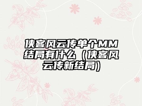 侠客风云传单个MM结局有什么（侠客风云传新结局）
