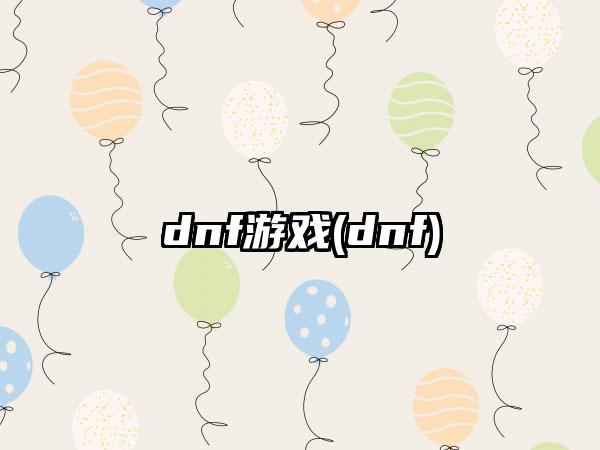 dnf游戏(dnf)