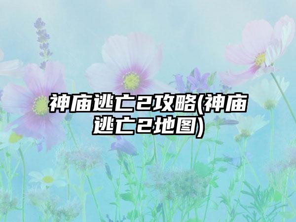 神庙逃亡2攻略(神庙逃亡2地图)