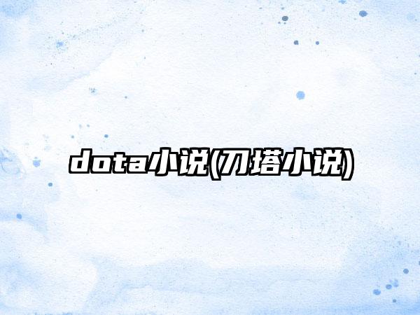 dota小说(刀塔小说)