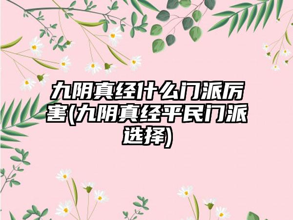 九阴真经什么门派厉害(九阴真经平民门派选择)