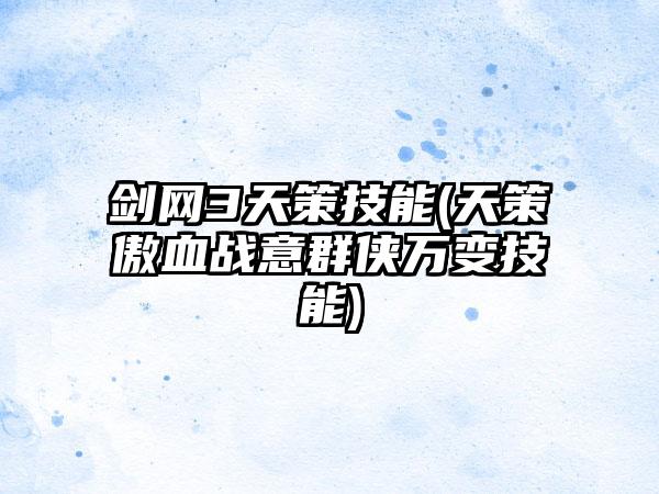 剑网3天策技能(天策傲血战意群侠万变技能)