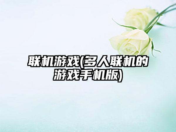 联机游戏(多人联机的游戏手机版)