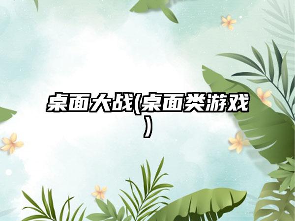 桌面大战(桌面类游戏)