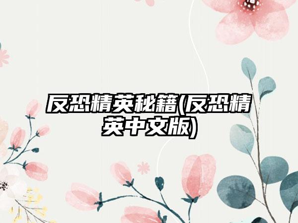 反恐精英秘籍(反恐精英中文版)