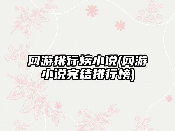 网游排行榜小说(网游小说完结排行榜)