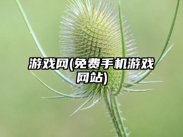 游戏网(免费手机游戏网站)