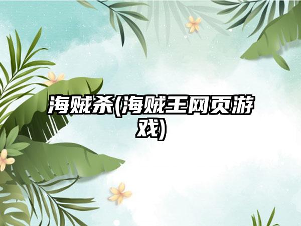 海贼杀(海贼王网页游戏)