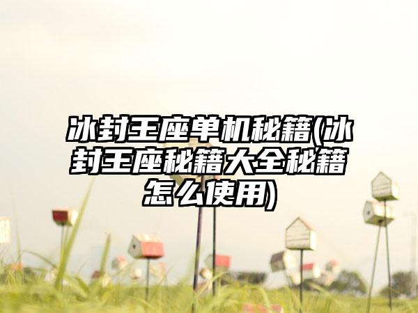 冰封王座单机秘籍(冰封王座秘籍大全秘籍怎么使用)