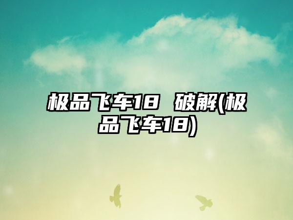 极品飞车18 破解(极品飞车18)