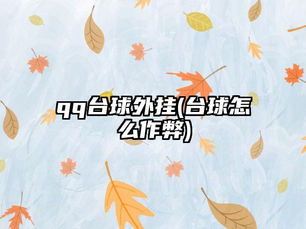 qq台球外挂(台球怎么作弊)