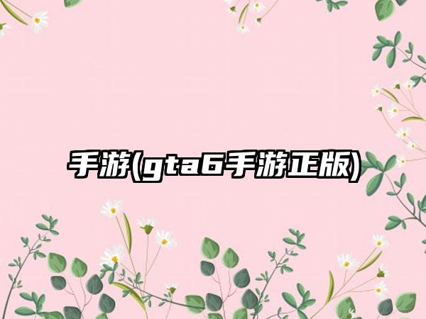 手游(gta6手游正版)