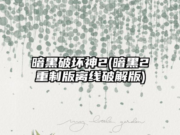 暗黑破坏神2(暗黑2重制版离线破解版)