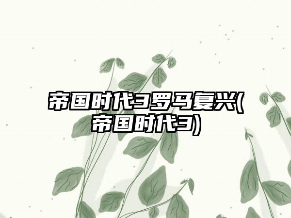 帝国时代3罗马复兴(帝国时代3)