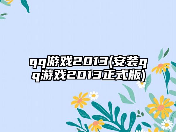 qq游戏2013(安装qq游戏2013正式版)