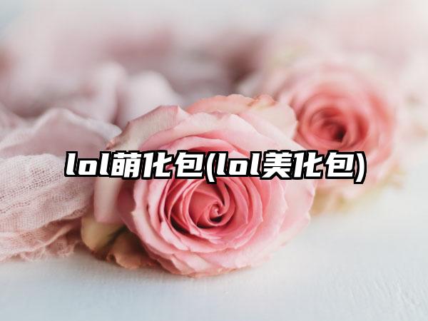lol萌化包(lol美化包)