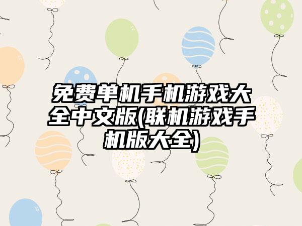 免费单机手机游戏大全中文版(联机游戏手机版大全)