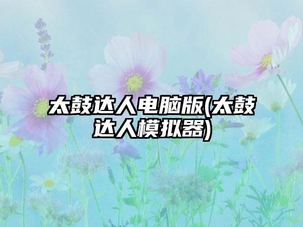 太鼓达人电脑版(太鼓达人模拟器)