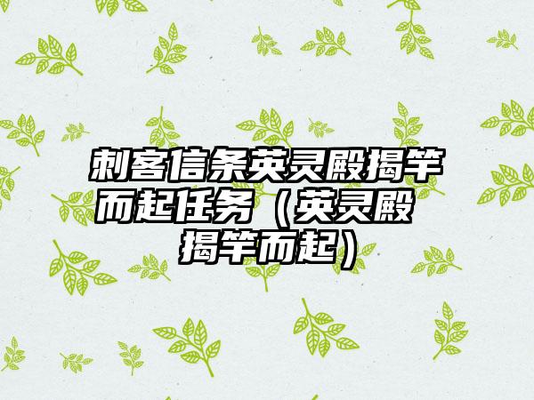 刺客信条英灵殿揭竿而起任务（英灵殿 揭竿而起）