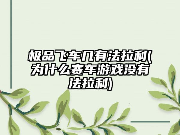 极品飞车几有法拉利(为什么赛车游戏没有法拉利)