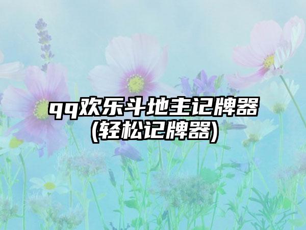 qq欢乐斗地主记牌器(轻松记牌器)