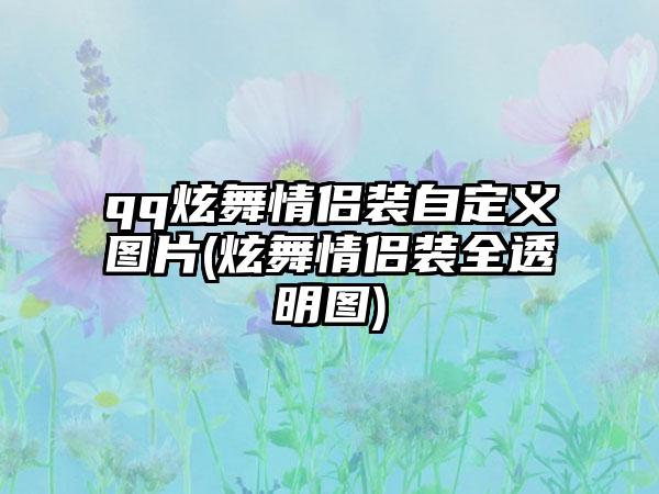 qq炫舞情侣装自定义图片(炫舞情侣装全透明图)