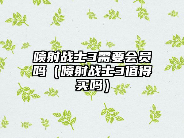 喷射战士3需要会员吗（喷射战士3值得买吗）