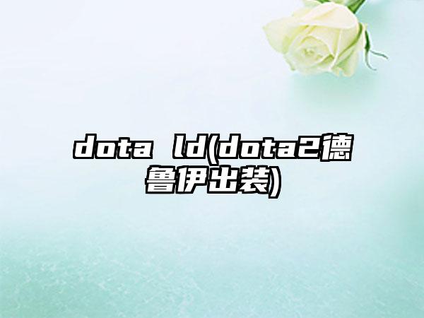 dota ld(dota2德鲁伊出装)
