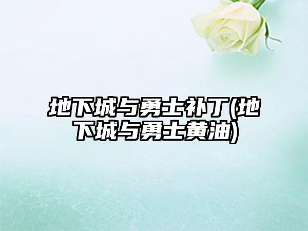 地下城与勇士补丁(地下城与勇士黄油)