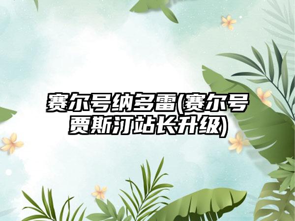 赛尔号纳多雷(赛尔号贾斯汀站长升级)