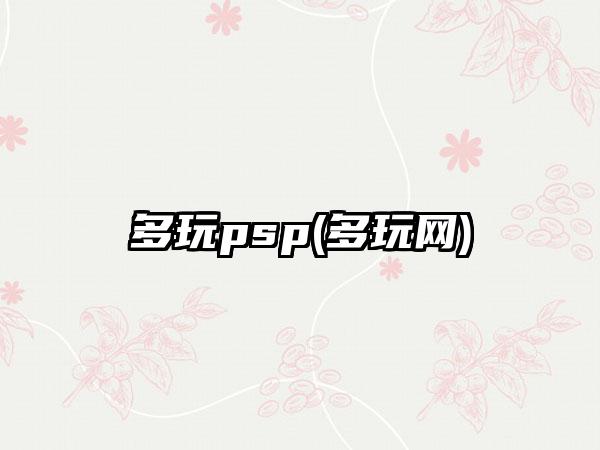 多玩psp(多玩网)